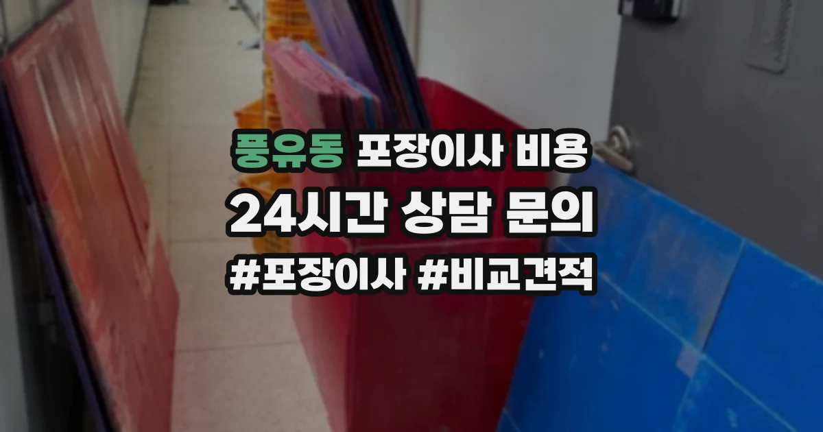 풍유동 포장이사 비용