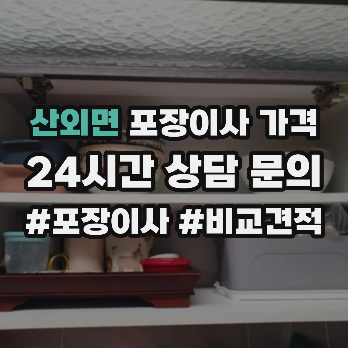 산외면 포장이사 가격