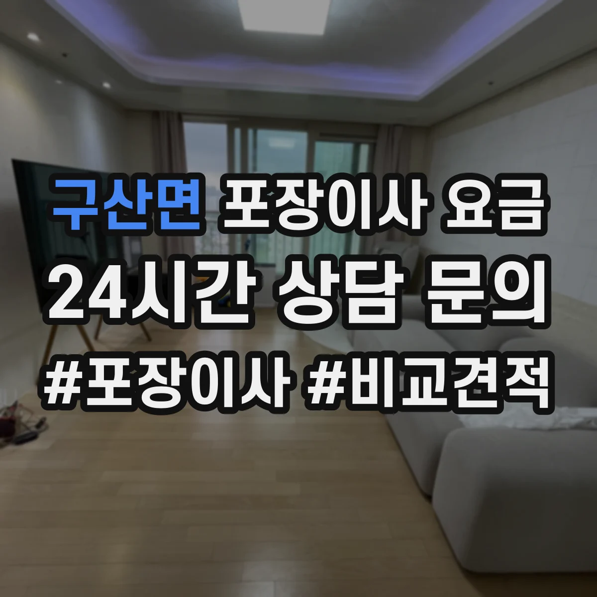 구산면 포장이사 요금