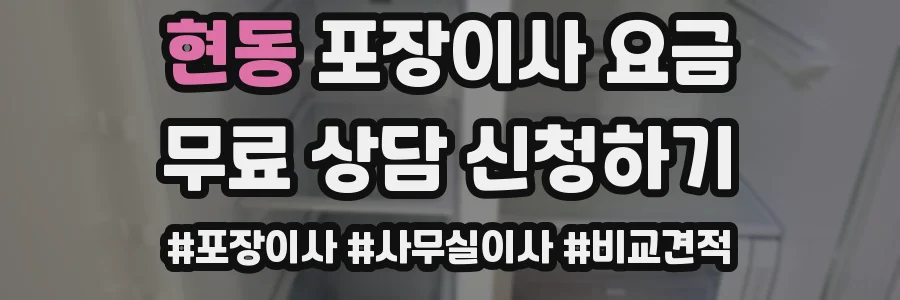 현동 포장이사 요금