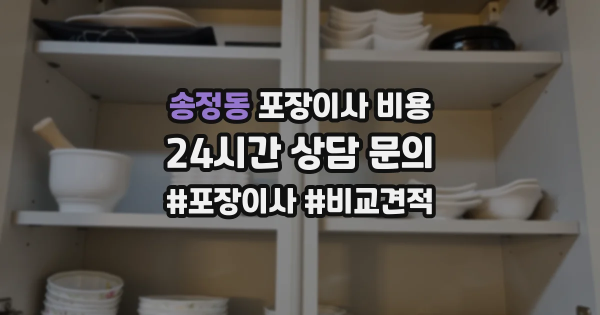 송정동 포장이사 비용