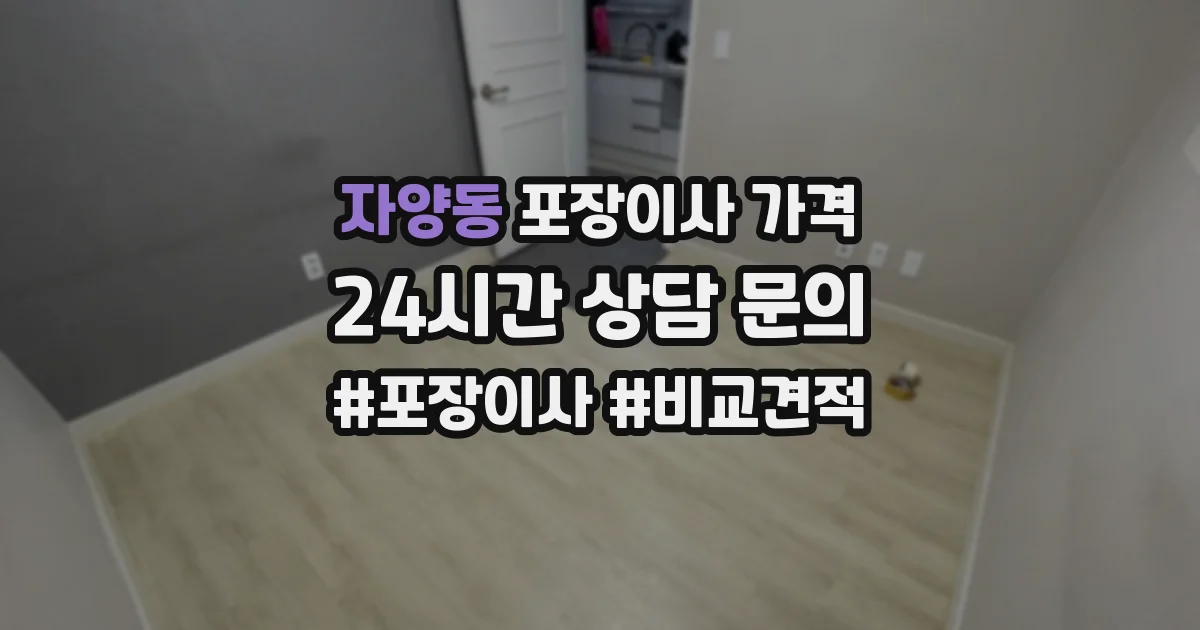 자양동 포장이사 가격