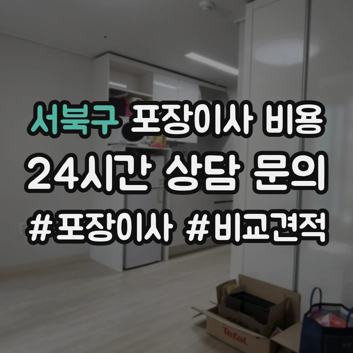 서북구 포장이사 비용 견적 이후 변동을 만드는 거리·동선 조건 살펴보기