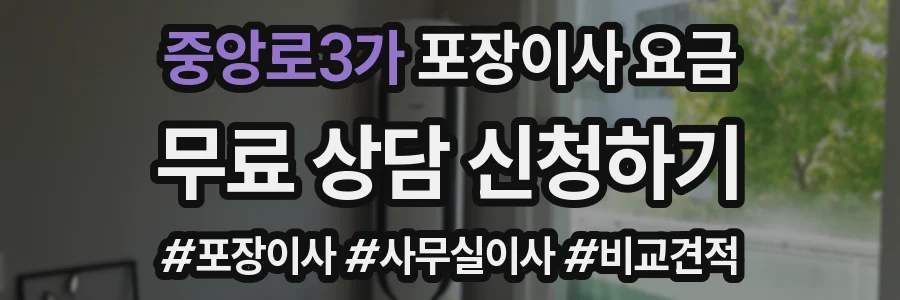 중앙로3가 포장이사 요금