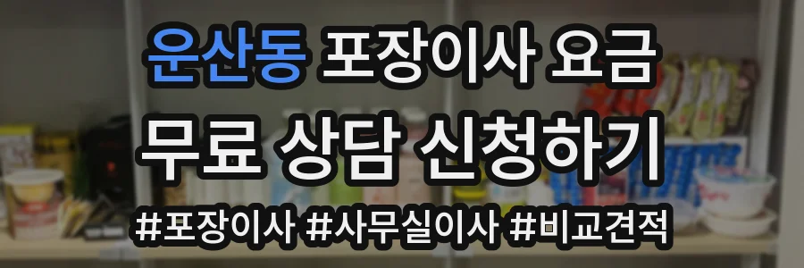 운산동 포장이사 요금