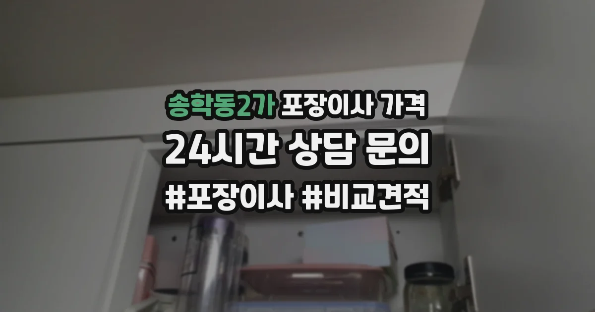 송학동2가 포장이사 가격