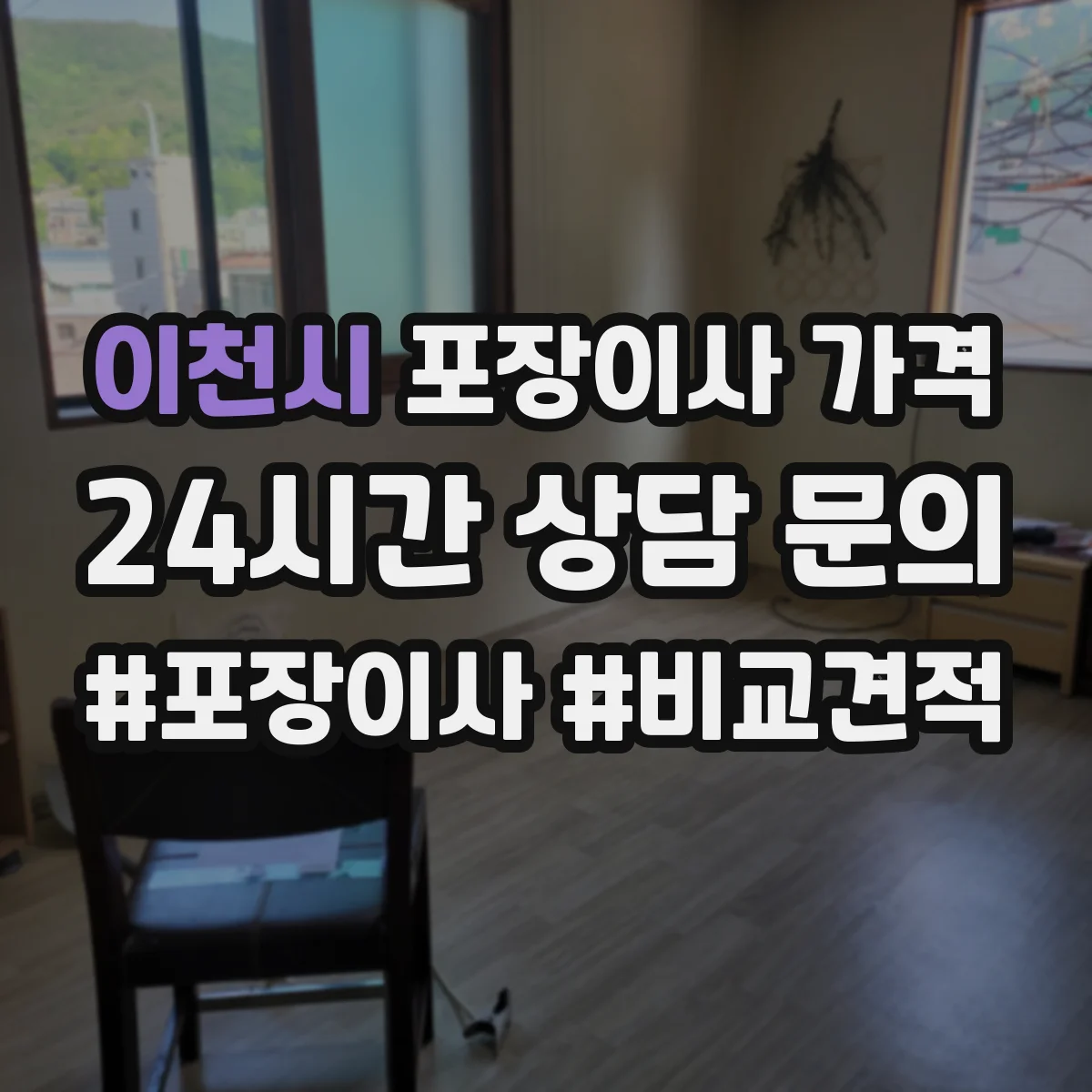 이천시 포장이사 가격