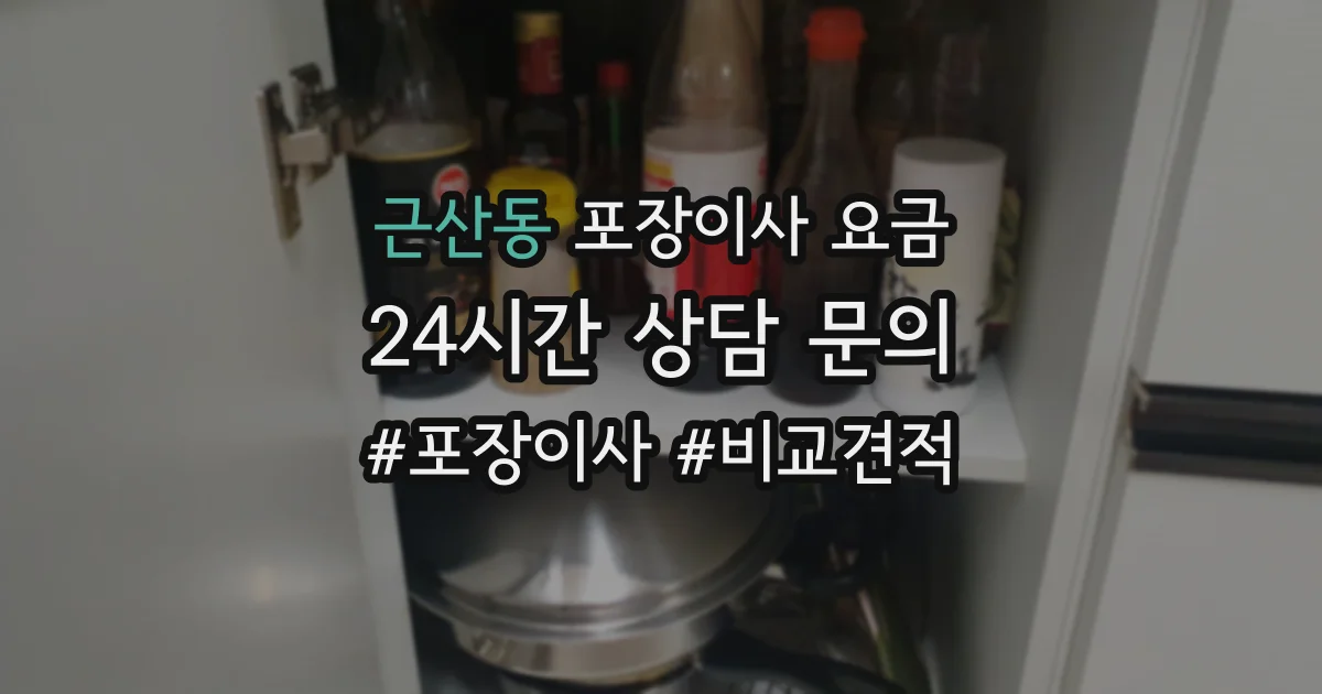근산동 포장이사 요금
