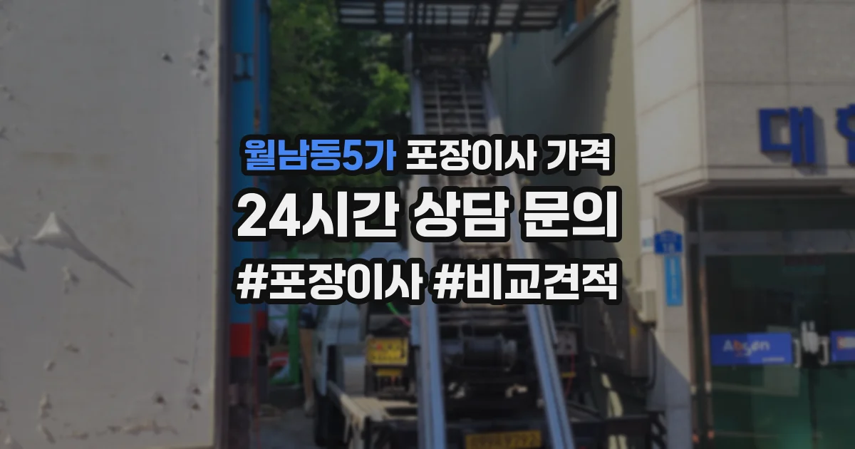 월남동5가 포장이사 가격