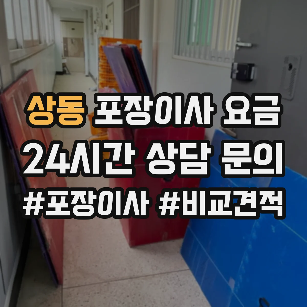 상동 포장이사 요금