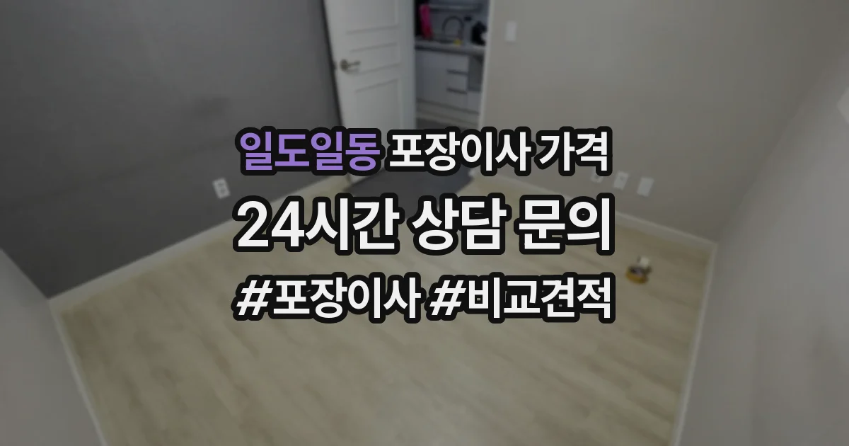 일도일동 포장이사 가격