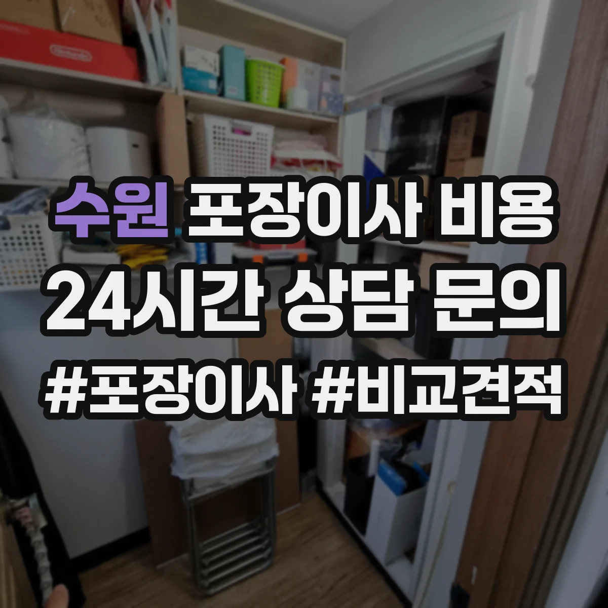 수원 포장이사 비용 폐기물 처리비 포함 기준과 추가금 체크