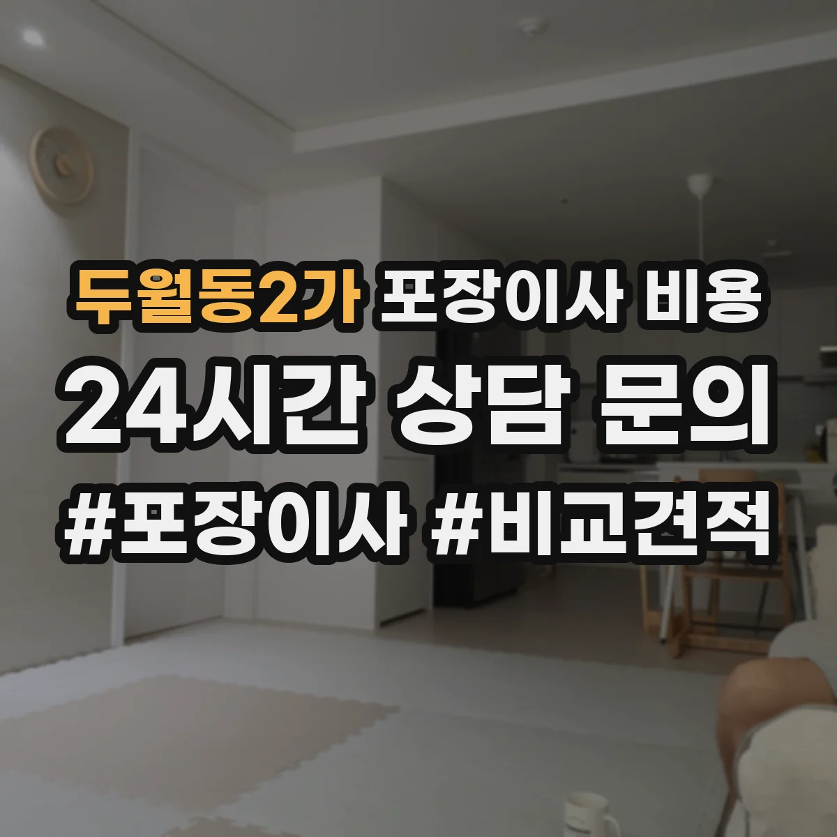 두월동2가 포장이사 비용