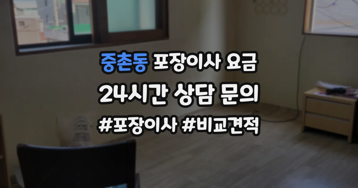 중촌동 포장이사 요금