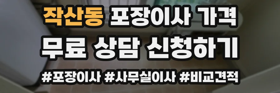 작산동 포장이사 가격