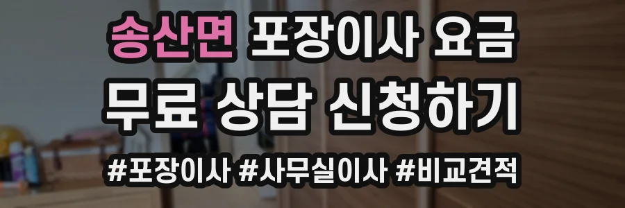 송산면 포장이사 요금