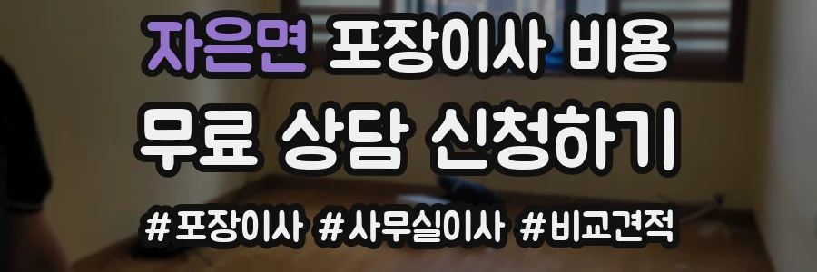 자은면 포장이사 비용