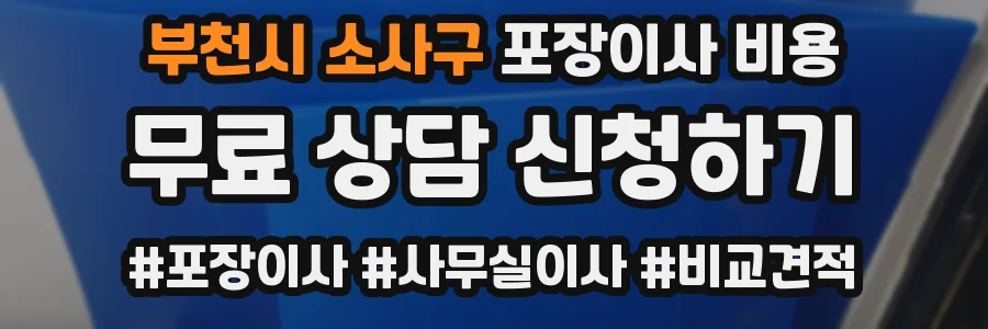부천시 소사구 포장이사 비용