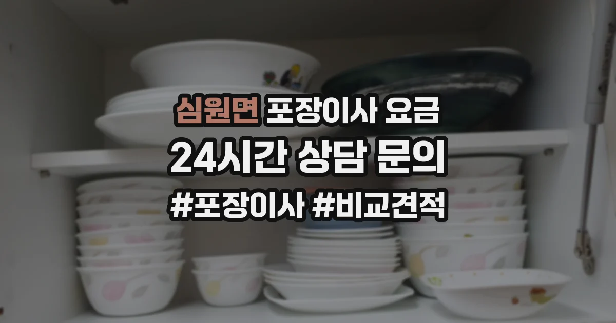 심원면 포장이사 요금
