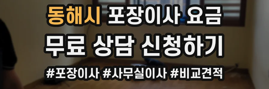 동해시 포장이사 요금