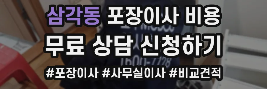 삼각동 포장이사 비용
