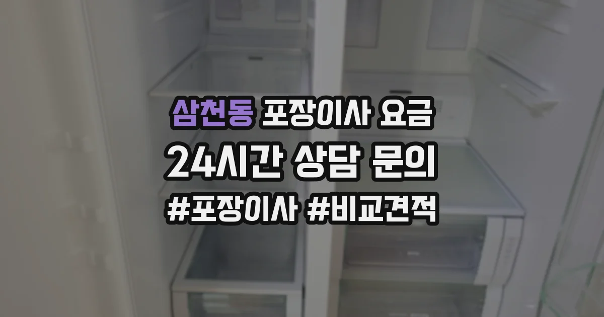 삼천동 포장이사 요금