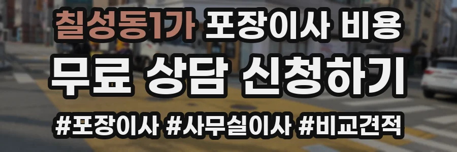 칠성동1가 포장이사 비용