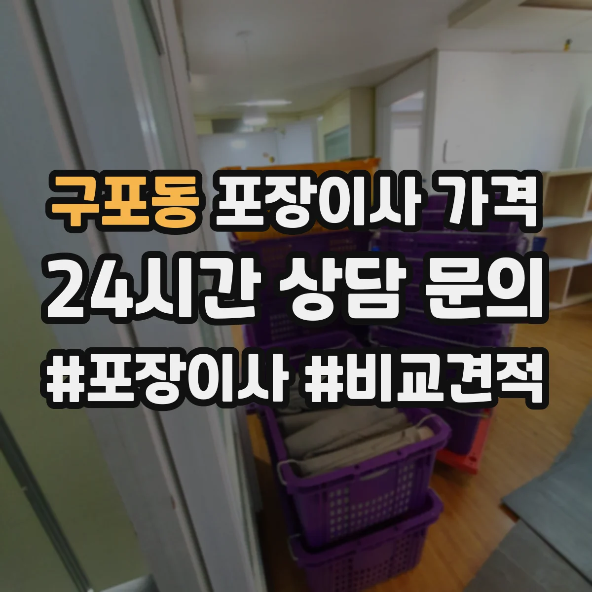 구포동 포장이사 가격