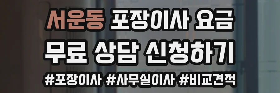 서운동 포장이사 요금