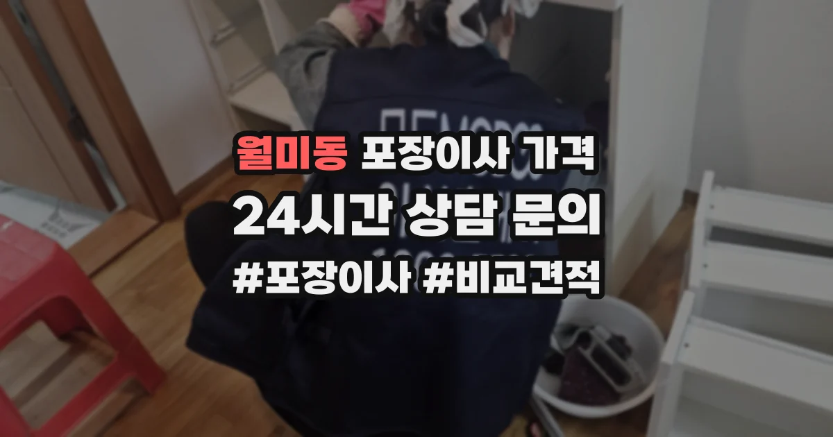월미동 포장이사 가격