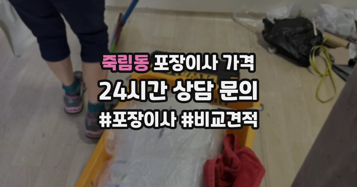 죽림동 포장이사 가격