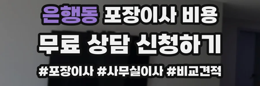 은행동 포장이사 비용