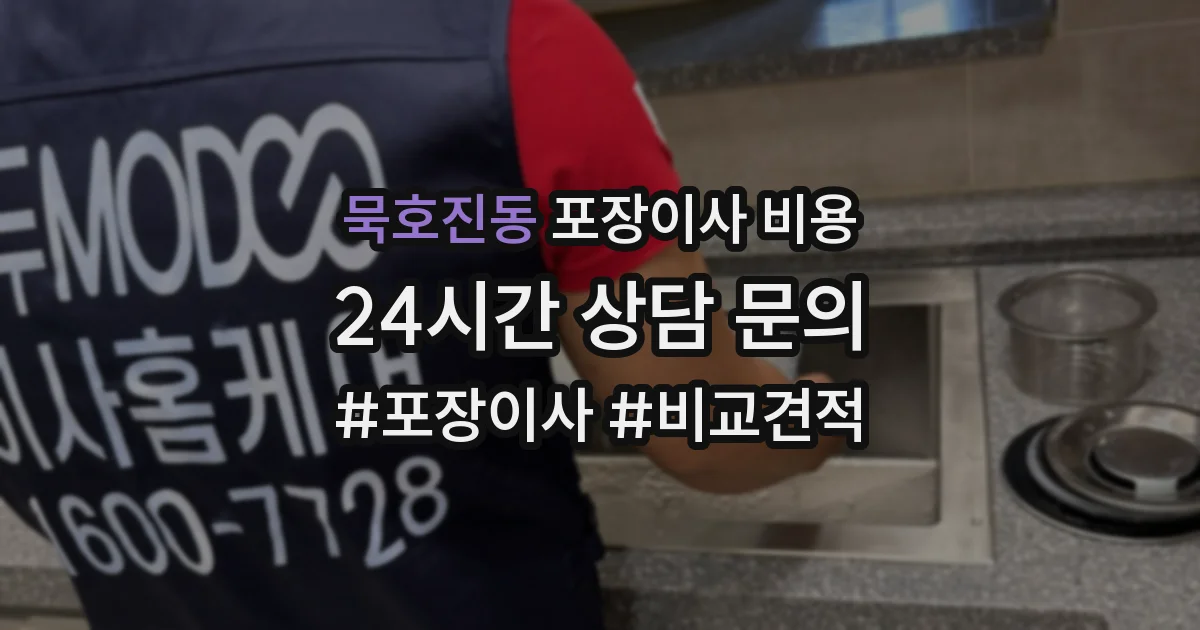 묵호진동 포장이사 비용
