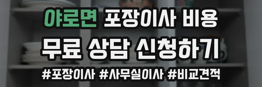 야로면 포장이사 비용