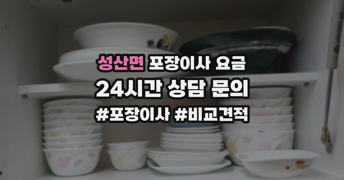 성산면 포장이사 요금
