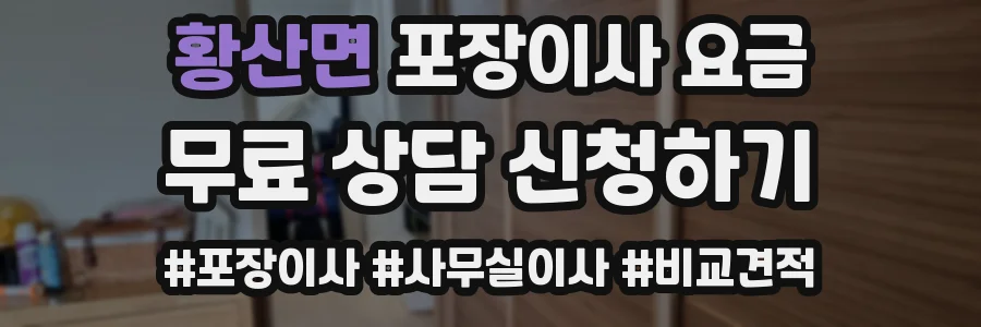 황산면 포장이사 요금