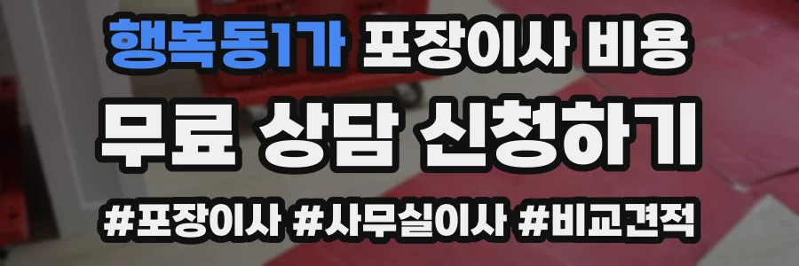행복동1가 포장이사 비용