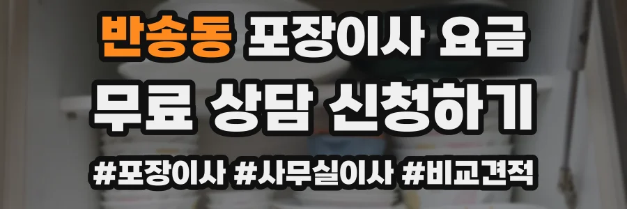 반송동 포장이사 요금