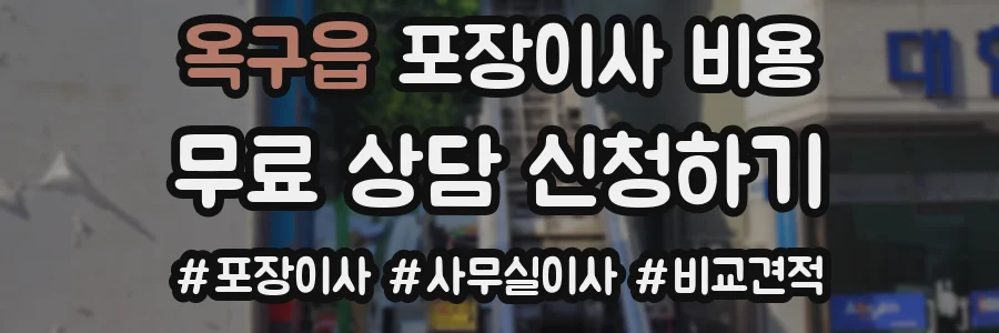 옥구읍 포장이사 비용