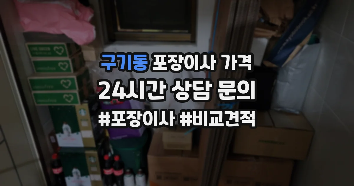 구기동 포장이사 가격