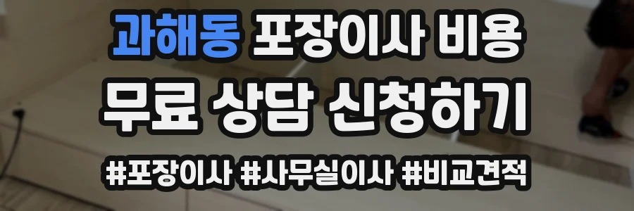과해동 포장이사 비용