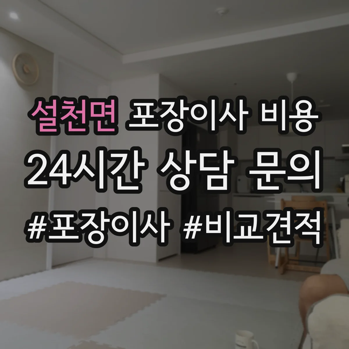 설천면 포장이사 비용