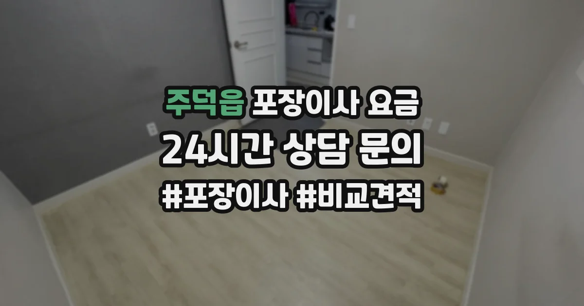 주덕읍 포장이사 요금
