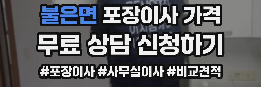 불은면 포장이사 가격