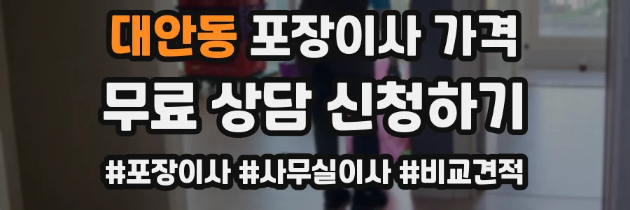 대안동 포장이사 가격