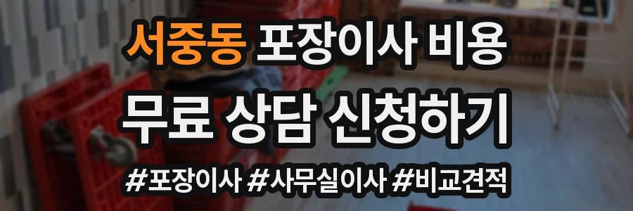서중동 포장이사 비용