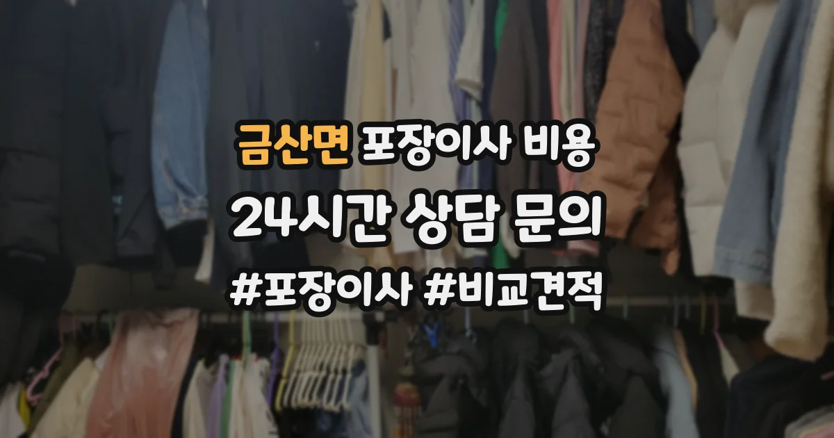 금산면 포장이사 비용