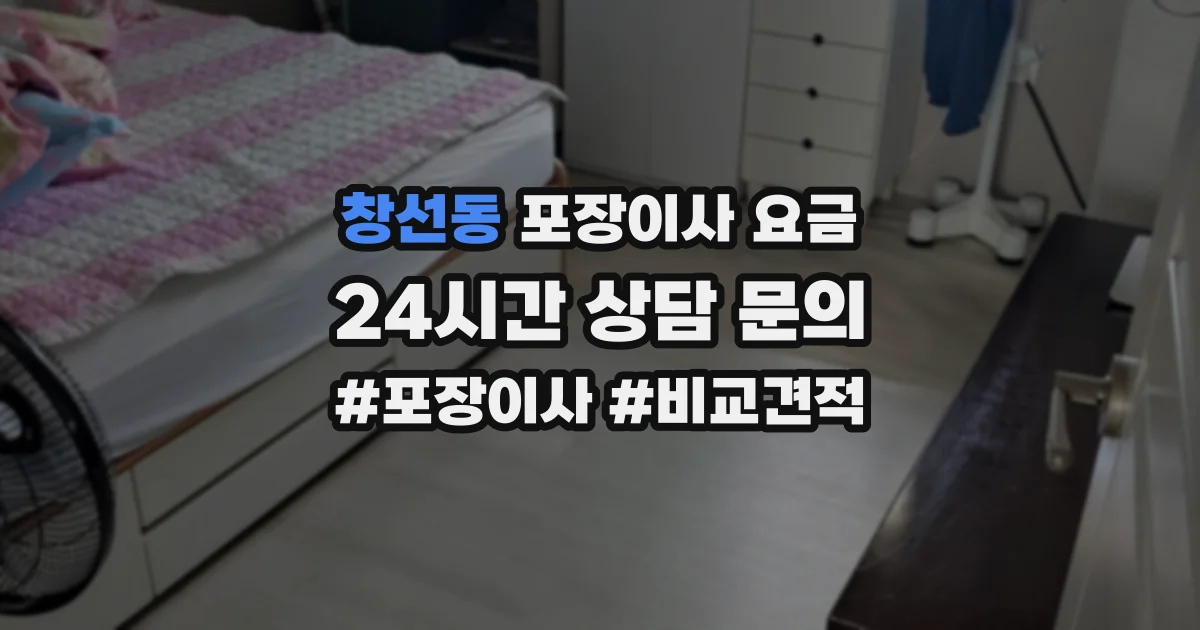 창선동 포장이사 요금