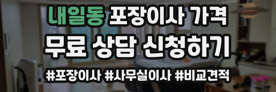 내일동 포장이사 가격
