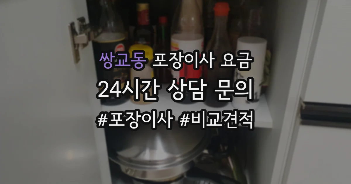 쌍교동 포장이사 요금